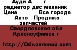 Ауди А4/1995г 1,6 adp радиатор двс механик › Цена ­ 2 500 - Все города Авто » Продажа запчастей   . Свердловская обл.,Красноуфимск г.
